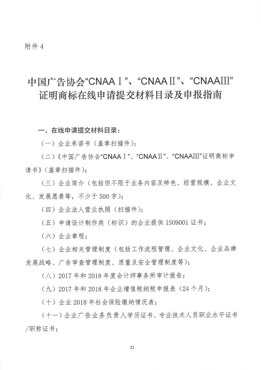 關于開展2019年度中國廣告協(xié)會證明商標使用管理工作的通知_看圖王_22.jpg